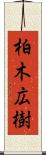 柏木広樹 Scroll