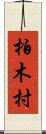 柏木村 Scroll