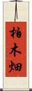 柏木畑 Scroll