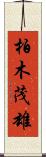柏木茂雄 Scroll
