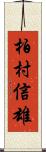 柏村信雄 Scroll