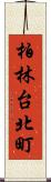 柏林台北町 Scroll