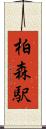 柏森駅 Scroll