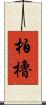 柏櫓 Scroll