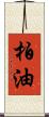柏油 Scroll