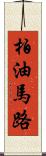 柏油馬路 Scroll