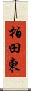 柏田東 Scroll