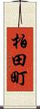 柏田町 Scroll
