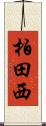 柏田西 Scroll