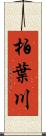 柏葉川 Scroll
