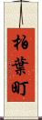 柏葉町 Scroll