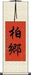 柏郷 Scroll