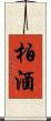 柏酒 Scroll
