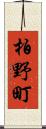 柏野町 Scroll