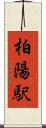 柏陽駅 Scroll