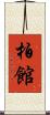 柏館 Scroll