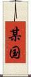 某国 Scroll