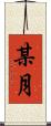 某月 Scroll