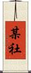 某社 Scroll