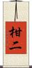柑二 Scroll