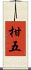 柑五 Scroll