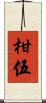 柑伍 Scroll