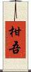 柑吾 Scroll