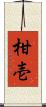 柑壱 Scroll