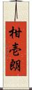 柑壱朗 Scroll