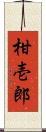 柑壱郎 Scroll