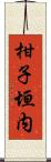 柑子垣内 Scroll