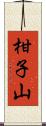柑子山 Scroll
