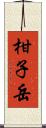柑子岳 Scroll