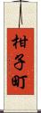柑子町 Scroll