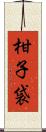 柑子袋 Scroll