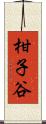 柑子谷 Scroll