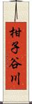 柑子谷川 Scroll