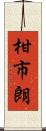 柑市朗 Scroll
