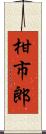 柑市郎 Scroll