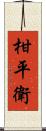 柑平衛 Scroll