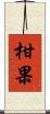 柑果 Scroll