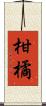 柑橘 Scroll