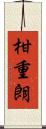 柑重朗 Scroll