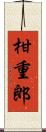 柑重郎 Scroll