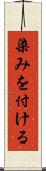 染みを付ける Scroll