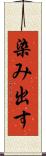 染み出す Scroll