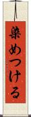 染めつける Scroll
