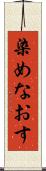 染めなおす Scroll