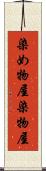 染め物屋 Scroll