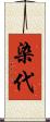 染代 Scroll